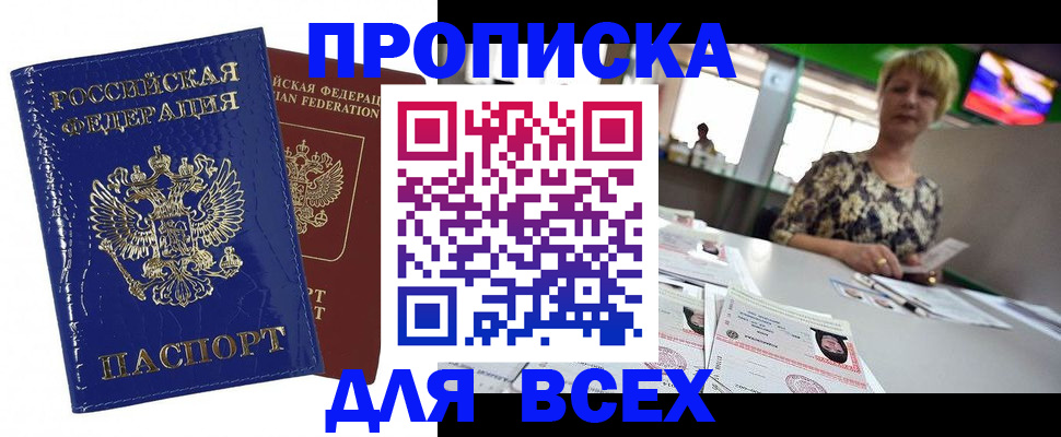 купить прописку в Лесозаводске