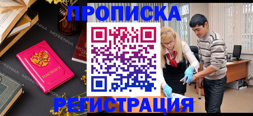 купить прописку в Лесозаводске